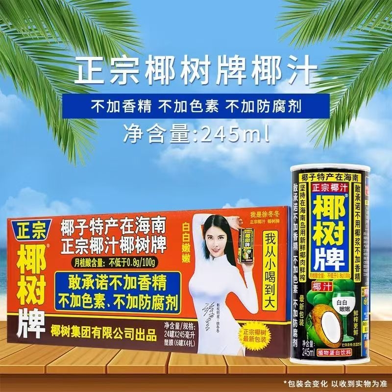 【海南正宗】椰树牌椰汁245ml经典铁罐装天然椰子汁