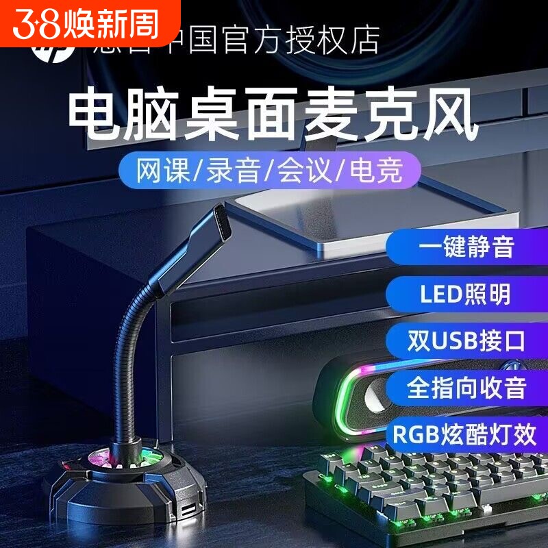 惠普麦克风电脑台式直播话筒游戏电竞会议收录音降噪usb家用网课
