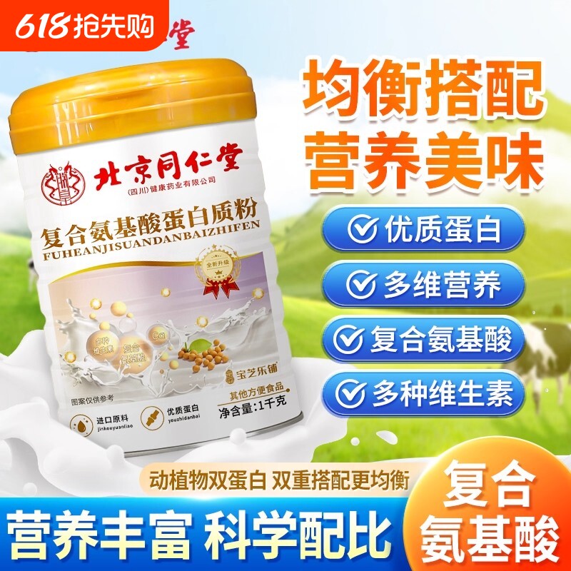 北京同仁堂氨基酸乳清蛋白粉适合中老年人增强高钙官方旗舰正品