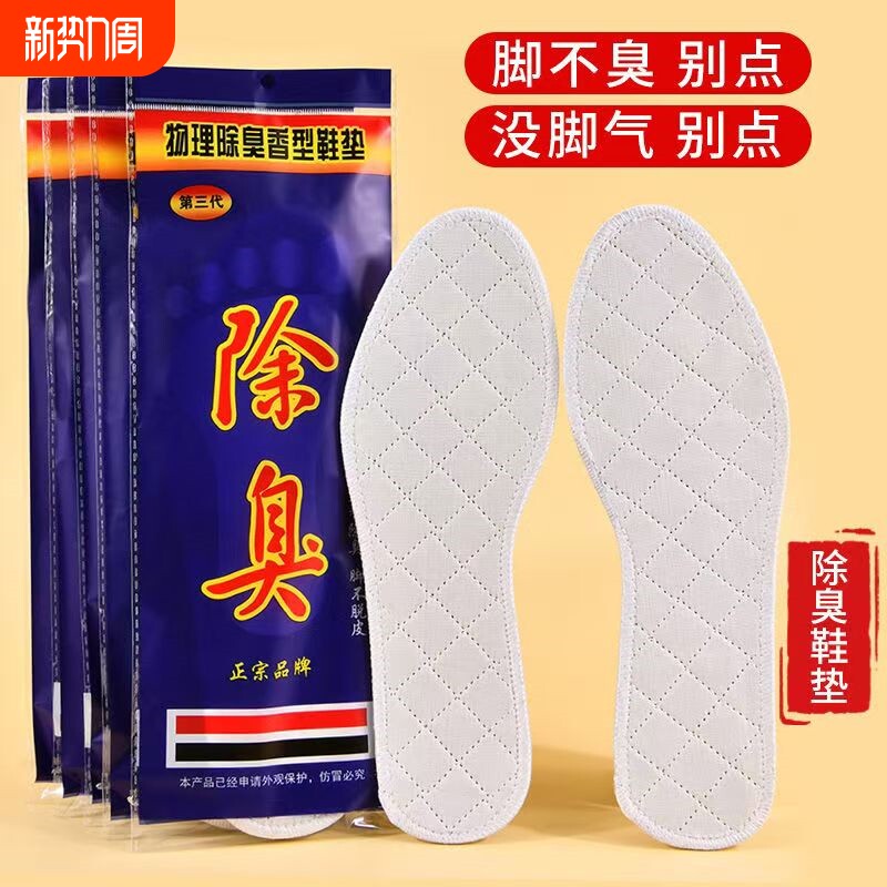 【10双】第三代药物除臭鞋垫 男女士药物棉布吸汗防臭鞋垫