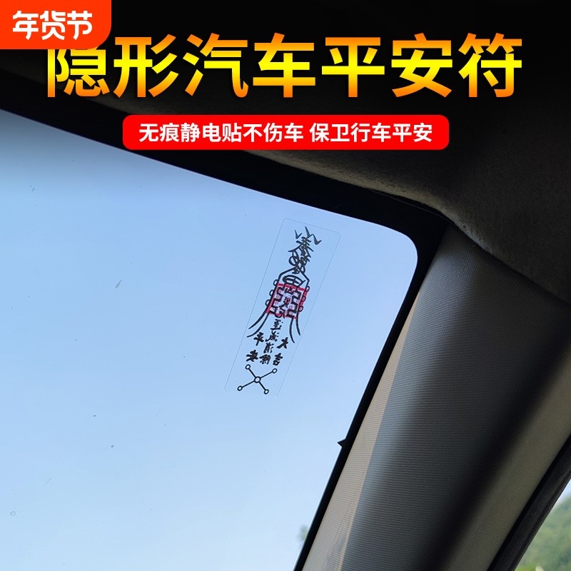 汽车平安符一路平安静电贴隐形护身符出入平安车内通用车用车载,汽车用品/电子/清洗/改装,汽车装饰贴/反光贴,淘宝优惠券,粉丝福利购,淘宝优惠卷
