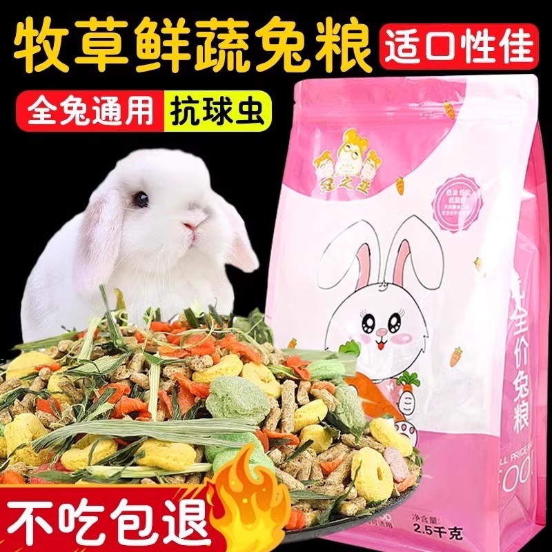 兔粮兔饲料宠物幼兔专用颗粒粮食荷兰猪豚鼠兔子吃的饲料提摩西草