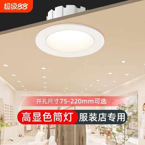 嵌入式筒灯4500k服装店专用超亮97显商用cob孔灯防眩目LED天花灯