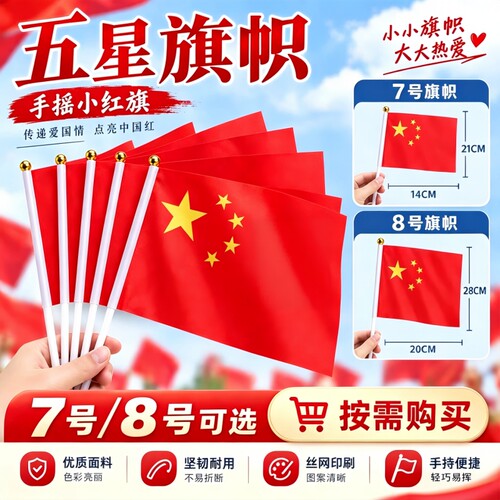 手摇小红旗小五星红旗多规格便携