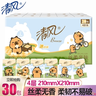 清风手帕纸4层小包纸巾随身装 30包 携带卫生餐巾纸学生旅行实惠装