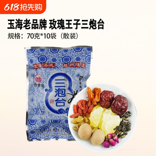 玉海玫瑰三泡台八宝茶70克*10袋