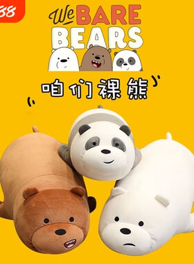 咱们裸熊公仔抱枕玩偶熊毛绒玩具
