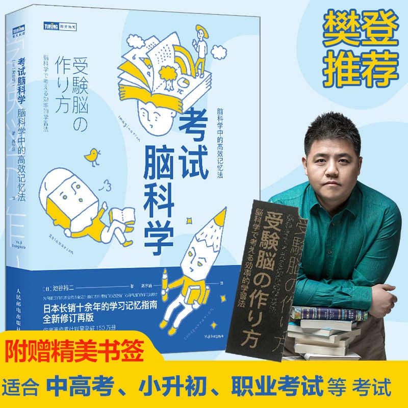 考试脑科学 脑科学中的高效记忆法 池谷裕二著 高效工作记忆法记忆术 日本学习记忆书记忆力训练教程快速记忆方法书籍
