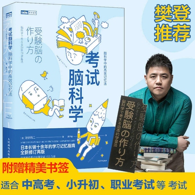 考试脑科学 脑科学中的高效记忆法 池谷裕二著 高效工作记忆法记忆术 日本学习记忆书记忆力训练教程快速记忆方法书籍