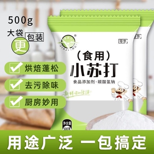 小苏打粉食用碳酸氢钠食品级发面去污家用面碱苏打粉烘焙厨房清洁