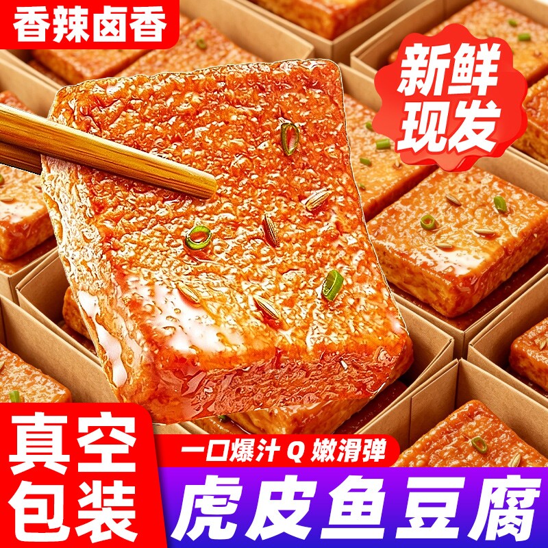 虎皮鱼豆腐香辣豆腐片解馋休闲零食办公追剧即食卤香豆干网红小吃