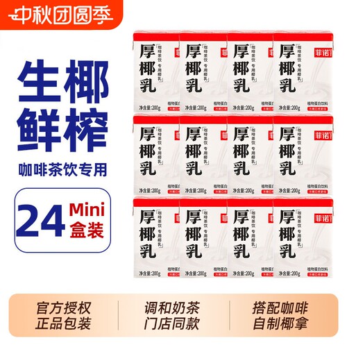 菲诺mini厚椰乳200ml咖啡奶茶专用伴侣DIY生椰拿铁商用同款植物