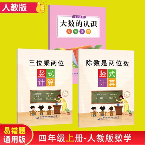 大数的认识三位乘两位除数是两位数人教版四年级上册易错题数学专项训练四升五年级练习每日一练苏教版北师大版青岛版冀教版通