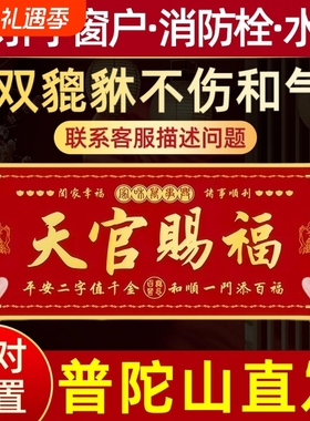 天官赐福门贴大门对邻居大门横版卧室门入户门乔迁金属挂件门对门