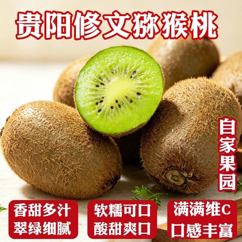 贵州修文猕猴桃新鲜水果正宗野生贵长绿心弥猴桃孕妇奇异果大果图片