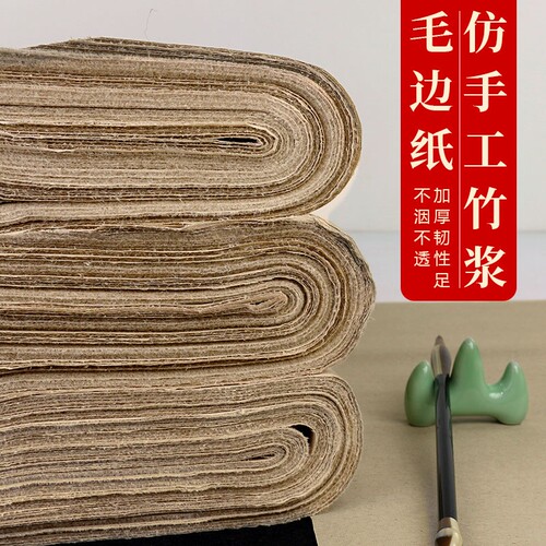 加厚仿古毛边纸手工薄无格四尺书法专用纸毛笔书法练习纸元书元书纸四川学生半生熟六尺国画竹浆对开