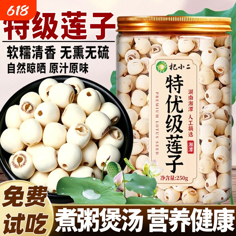 莲子去芯干货正品官方旗舰店湖南湘潭磨皮白莲子搭银耳百合羹湘莲