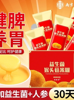 南京同仁堂猴菇米糊稀益生菌纯山药粉信盛堂营养早餐代餐养胃食品