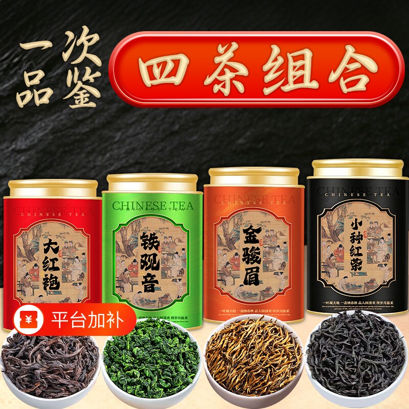 特级金骏眉大红袍铁观音正山小种四大茗茶组合乌龙茶叶礼盒送礼茶