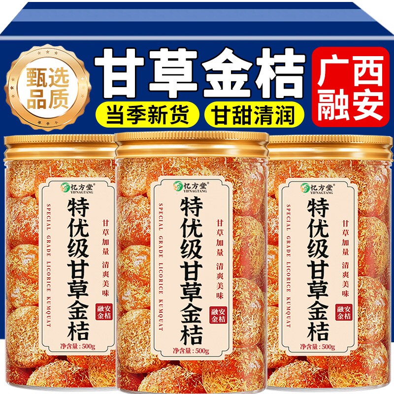 甘草金桔干融安金桔广西特产零食果干蜜饯正宗官方旗舰店开袋即食图片