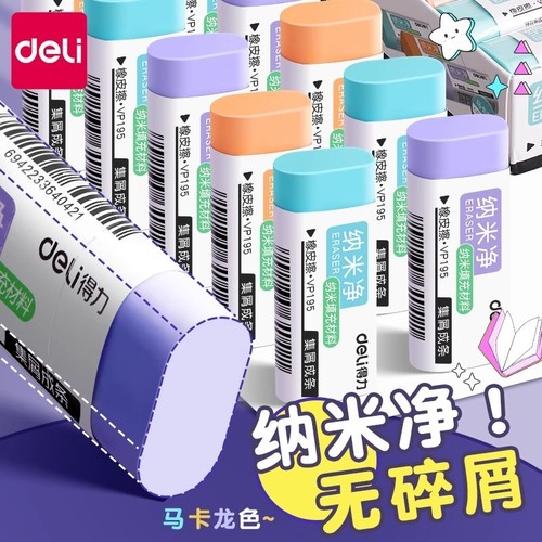 高颜值黑科技得力纳米净橡皮擦儿童学生专用干净无痕马卡龙色擦得橡少屑铅笔橡皮小学生糖果色美术考试无毒