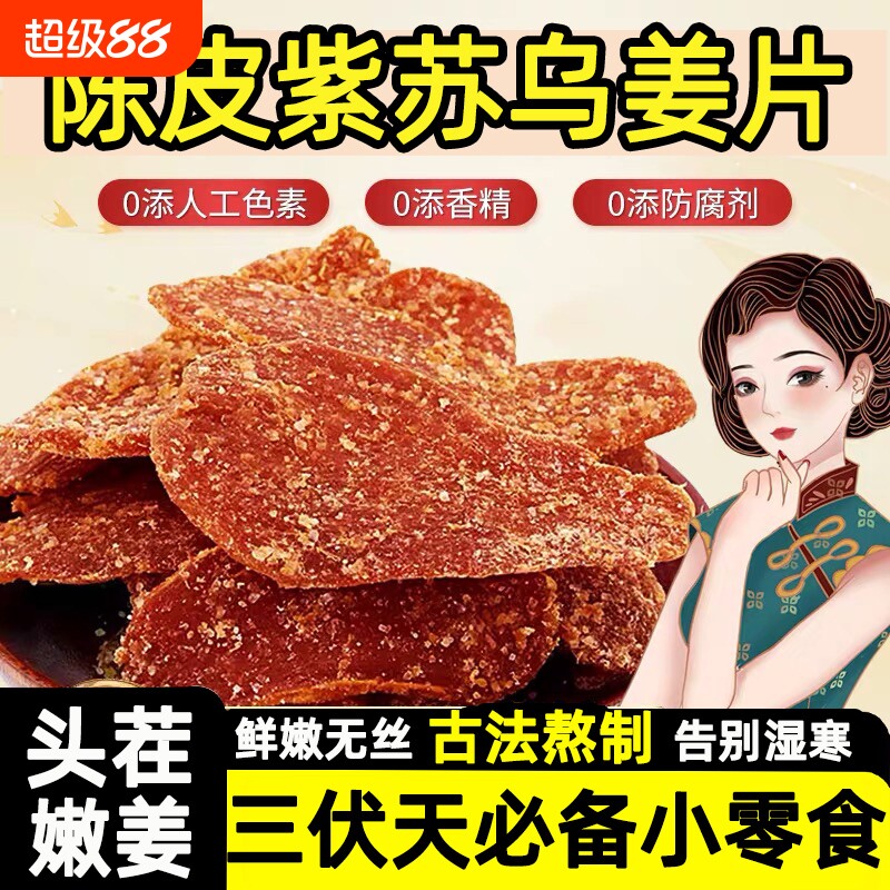 陈皮紫苏乌姜片茶干去寒暖胃去即食湿滋补零食正宗正品红糖姜片