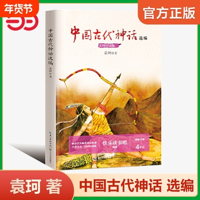 正版 中国古代神话故事袁珂四年级必 读快乐读书吧上册下世界经典神话与传说故事山海经希腊神话爱的教育同步语文课外阅读