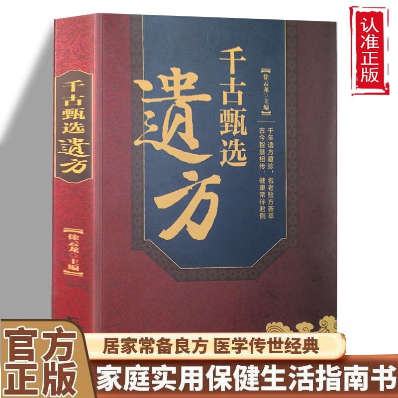 千古甄选遗方 民间祖传秘方生活常备良方中医传世经典家庭实用百科全