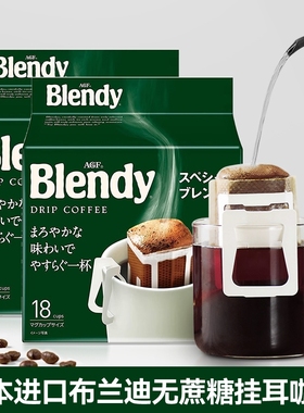 AGF Blendy布兰迪绿袋挂耳咖啡126g 日本进口滤挂滴漏无蔗糖咖啡