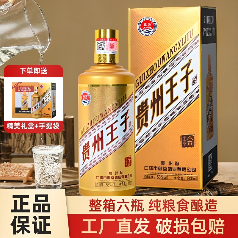 贵州王子酒53度500ml6瓶酱香型纯粮食酒金王子礼盒装宴席酒整