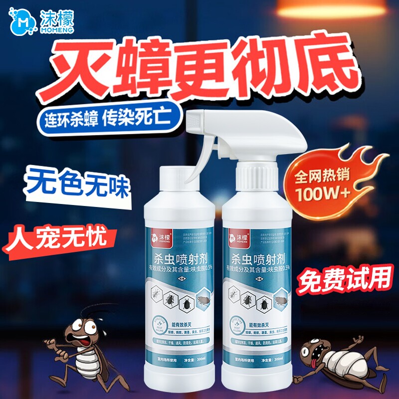沫檬家用蟑螂药一窝端蚂蚁跳蚤呋虫胺喷雾全窝端非无毒室内杀虫剂