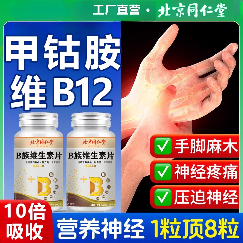 北京同仁堂维生素B族12片营养甲钴胺神经100片修复正品官方旗舰店