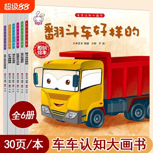 儿童工程车故事书车车认知大画书3一6岁幼儿关于汽车的绘本有关宝宝幼儿童睡前故事书籍机械工程图画书汽车交通工具