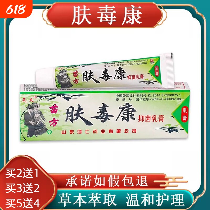 苗方肤毒康正品芙友草本止痒抑菌乳膏皮肤外用软膏官方旗舰店健康