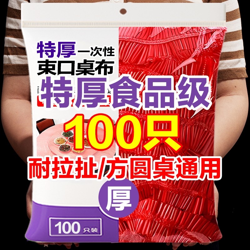 一次性束口桌布加厚松紧束口透明家用防水防油防潮酒席婚庆餐桌布