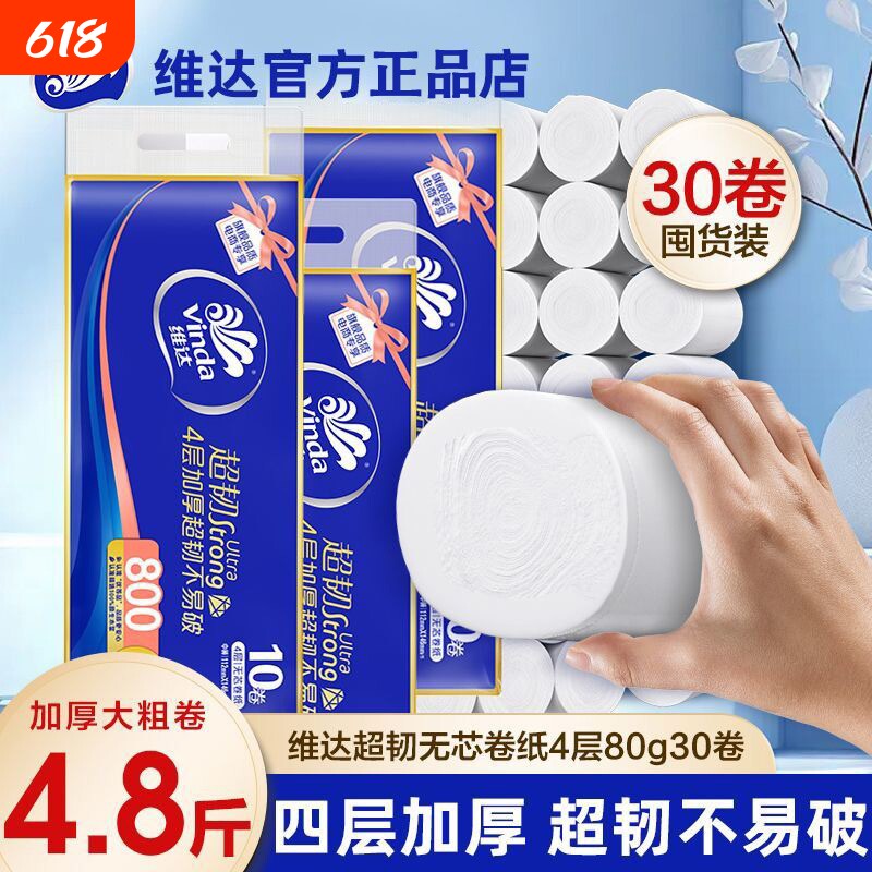 维达超韧无芯卷纸4层80g厕所纸巾家用卫生间实惠装手纸原生木浆
