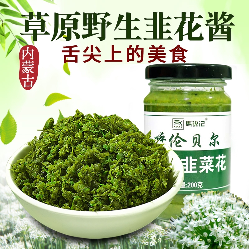 野生韭菜花酱舌尖上的中国内蒙古草原自制农家特产下饭菜火锅蘸料