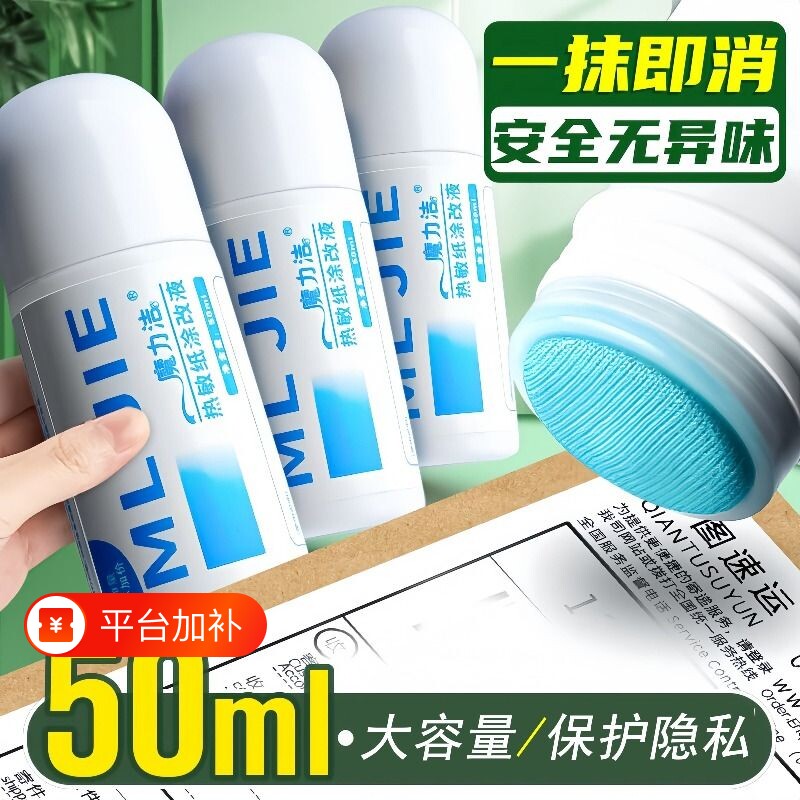 热敏纸涂改液无痕去字快递单消除液涂码笔速干快递纸地址美工刀抹去消字灵消除字迹热敏感修正液信息电话隐私