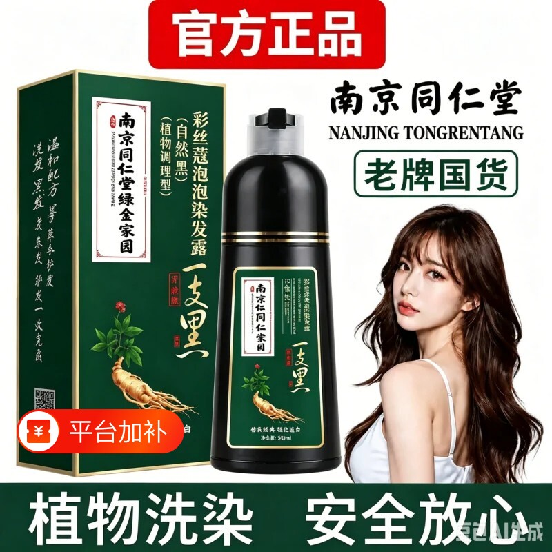 南京同仁堂一洗黑染发剂染发膏黑色纯植物天然不黑不沾头皮自然黑