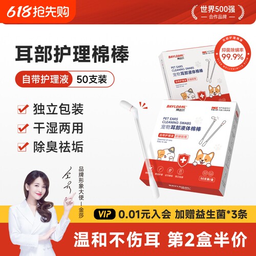 【拜达尔宠物耳部液体棉棒】
