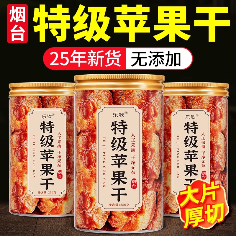 乐钦特级苹果干烟台无糖精无添加倒蒸三蒸三晒果干官方旗舰店泡XT