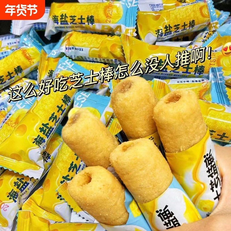 网红海盐芝士棒夹心米果棒办公室年货解馋小零食小吃休闲食品,零食/坚果/特产,膨化食品,淘宝优惠券,粉丝福利购,淘宝优惠卷