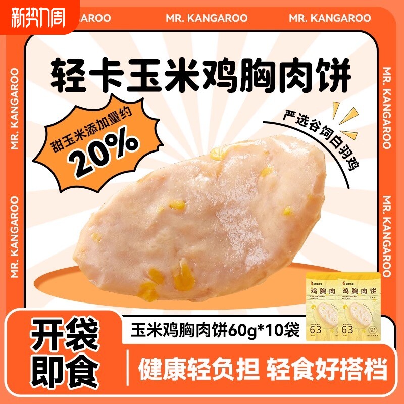 袋鼠先生高蛋白玉米鸡胸肉饼开袋即食速食代餐高低脂早餐鸡肉健康