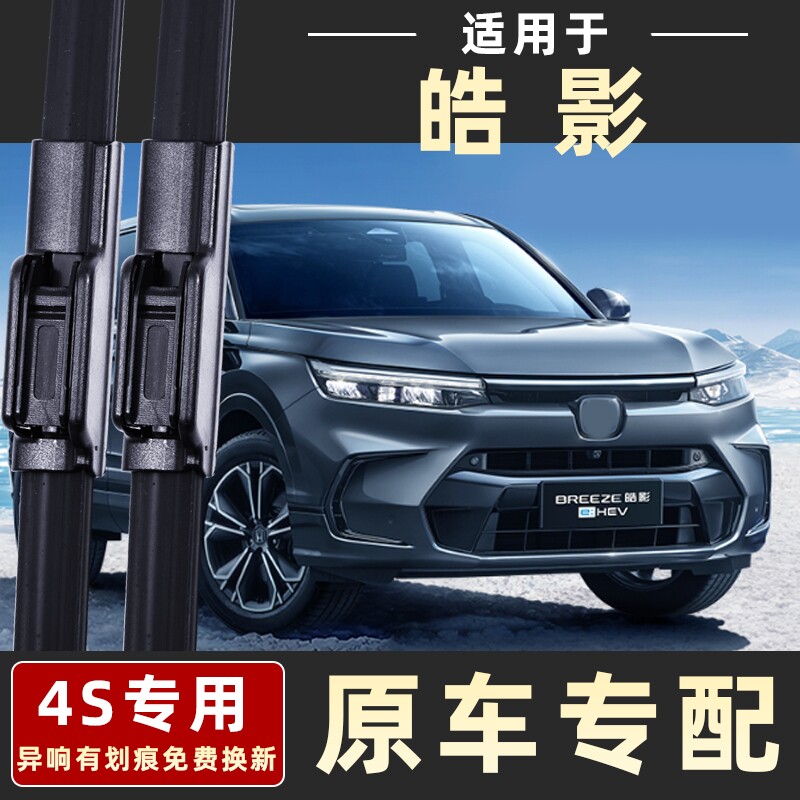 广汽本田皓影雨刮器前后雨刷器图片