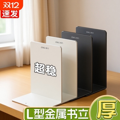 得力桌面书立金属L型书架加厚书夹书靠学生书桌收纳整理神器初高中生课桌书挡板文件栏文件框置物架办公室