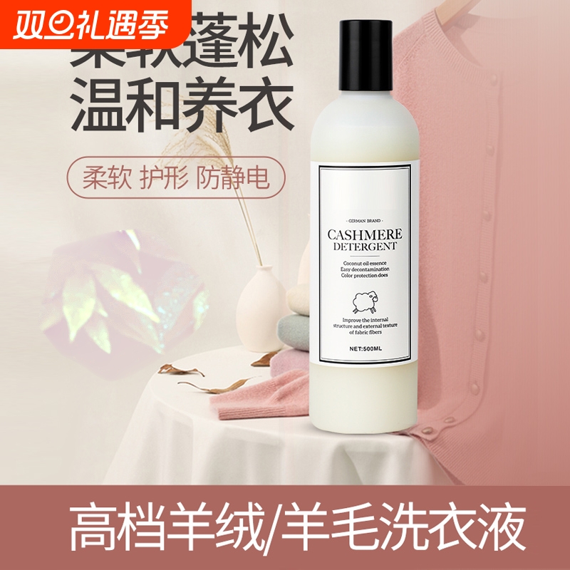 羊毛洗衣液中性防缩水羊绒衫洗涤