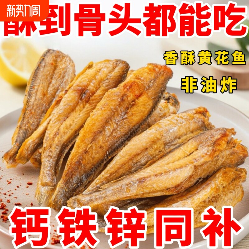 香酥小黄鱼干黄鱼酥炭烤非油炸小鱼干即食零食鱼干香辣黄花鱼酥脆