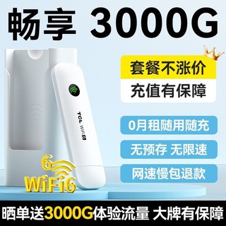 tcl随身wifi移动无线wifi6便携式网络热点wilf纯流量4g上网卡车载免插卡2024新款路由器全网通充电电信电仓