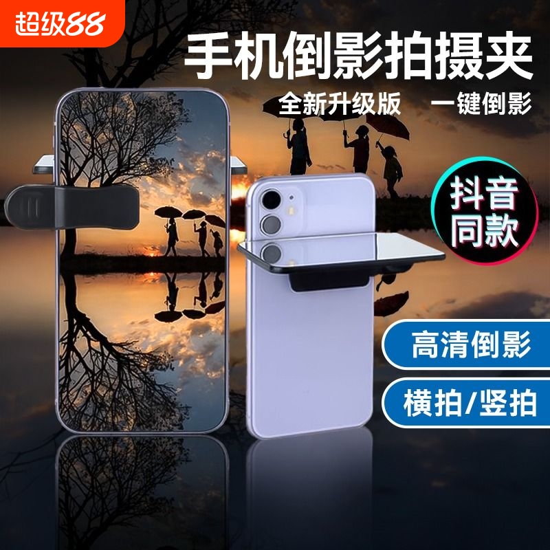 旅行天空之境拍照倒影镜专业镜拍摄夹神器后置自拍镜倒影夹天空之镜专用通用高清2024新款镜子2024年手机夹镜