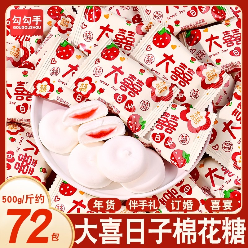 大喜日子夹心爆浆棉花糖结婚喜糖糖果棉花糖独立包装年货糖果批发,零食/坚果/特产,喜糖,淘宝优惠券,粉丝福利购,淘宝优惠卷